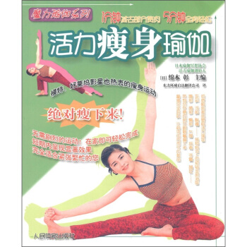 魔力瑜伽係列：活力瘦身瑜伽 pdf epub mobi 電子書 下載