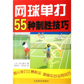 網球單打55種製勝技巧 pdf epub mobi 電子書 下載