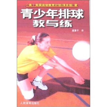 青少年排球教与练 pdf epub mobi 电子书 下载