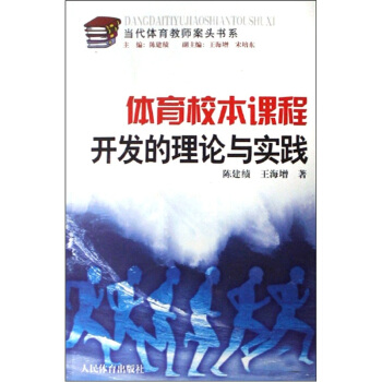 当代体育教师案头书系：体育校本课程开发的理论与实践 pdf epub mobi 电子书 下载