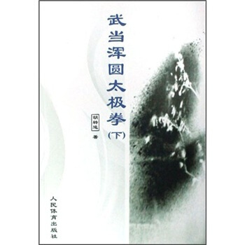 武当浑圆太极拳（下） pdf epub mobi 电子书 下载