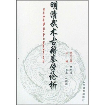明清武術古籍拳學論析 pdf epub mobi 電子書 下載