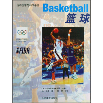 运动医学与科学手册：篮球 pdf epub mobi 电子书 下载