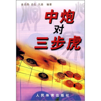中炮對三步虎 pdf epub mobi 電子書 下載