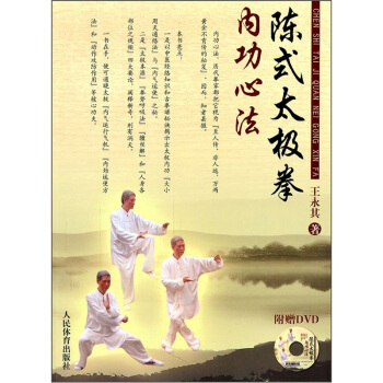 陈式太极拳内功心法（附DVD） pdf epub mobi 下载