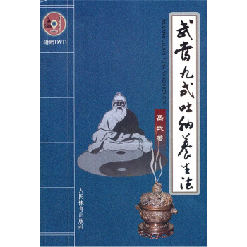 武当九式吐纳养生法（附DVD） pdf epub mobi 电子书 下载