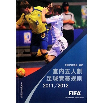 室内五人制足球竞赛规则2011-2012 pdf epub mobi 电子书 下载