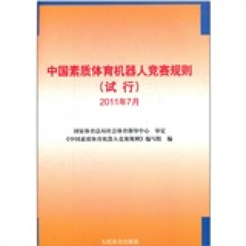 中国素质体育机器人竞赛规则（试行）2011年7月 pdf epub mobi 电子书 下载