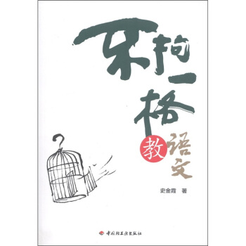 不拘一格教語文