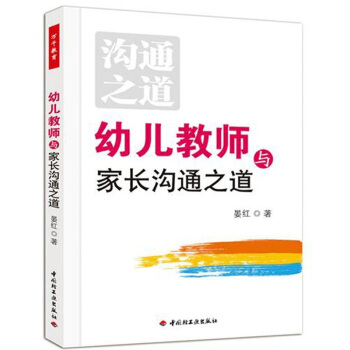 幼儿教师与家长沟通之道 pdf epub mobi 电子书 下载