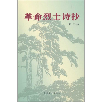 革命烈士詩抄 pdf epub mobi 電子書 下載