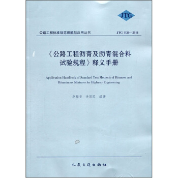 《公路工程沥青及沥青混合料试验规程》释义手册（JTG E20-2011） pdf epub mobi 电子书 下载