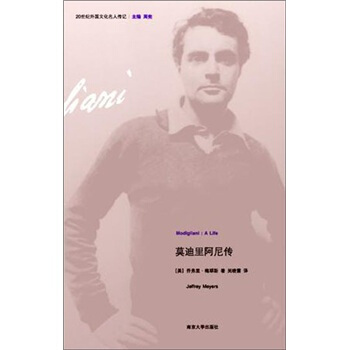 20世紀外國文化名人傳記：莫迪裏阿尼傳 pdf epub mobi 電子書 下載