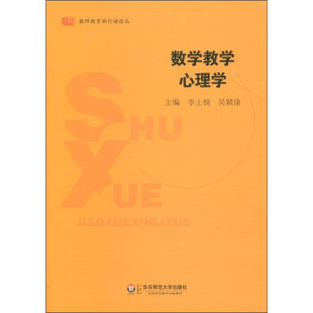 教師教育新行動論叢：數學教學心理學 pdf epub mobi 電子書 下載