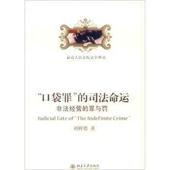 “口袋罪”的司法命运：非法经营的罪与罚 pdf epub mobi 电子书 下载