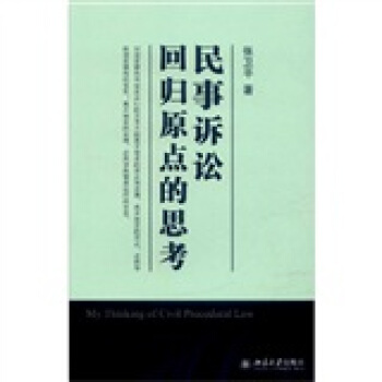 民事訴訟：迴歸原點的思考 pdf epub mobi 電子書 下載
