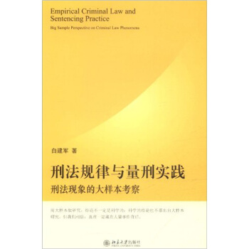 刑法规律与量刑实践：刑法现象的大样本考察 pdf epub mobi 电子书 下载