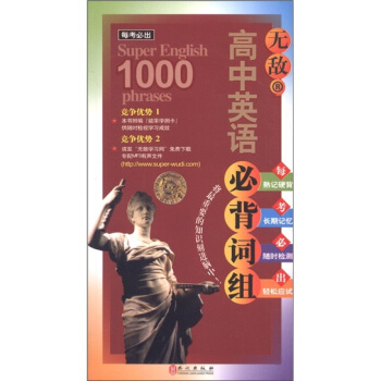 每考必出系列:无敌高中英语必背词组