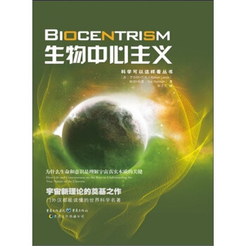 科學可以這樣看叢書:生物中心主義