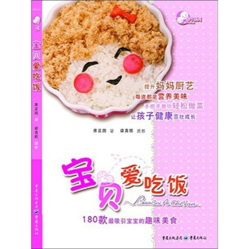 宝贝爱吃饭：180款最吸引宝宝的趣味美食 pdf epub mobi 电子书 下载