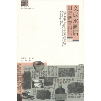义成永画店田野调查报告 [The Field Research Report for Yi Cheng Yong Woodblock New Year Paintings Firm] pdf epub mobi 电子书 下载