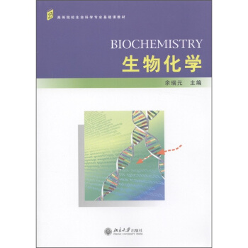 高等院校生命科学专业基础课教材：生物化学 pdf epub mobi 电子书 下载