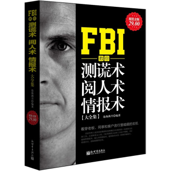 FBI教你测谎术、阅人术、情报术大全集（超值金版） pdf epub mobi 电子书 下载