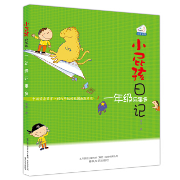 小屁孩日记：一年级屁事多（注音读物） [6-10岁] pdf epub mobi 电子书 下载