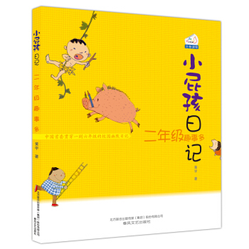 小屁孩日记：二年级趣事多（注音读物） [7-10岁] pdf epub mobi 电子书 下载