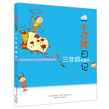 小屁孩日记：三年级怪事多 [7-10岁] pdf epub mobi 电子书 下载