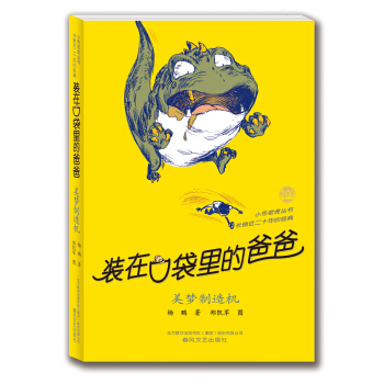 装在口袋里的爸爸：美梦制造机（纪念版） [11-14岁] pdf epub mobi 电子书 下载