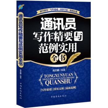 通讯员写作精要与范例实用全书（畅销珍藏版） pdf epub mobi 电子书 下载