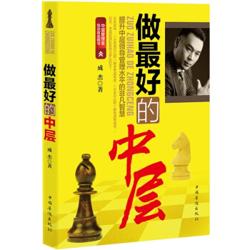 做最好的中層 提升中層領導管理水平的非凡智慧 pdf epub mobi 電子書 下載