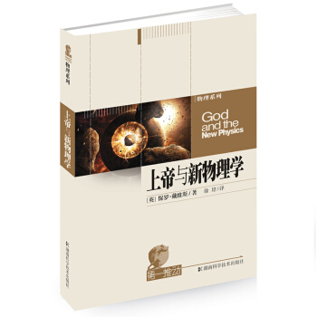 第一推动·物理系列：上帝与新物理学 pdf epub mobi 电子书 下载