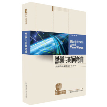 第一推動·宇宙係列：黑洞與時間彎麯 pdf epub mobi 電子書 下載