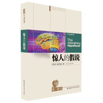 生命係列：驚人的假說 [Astonishing Hypothesis:The Scientific Search for the Soul] pdf epub mobi 電子書 下載
