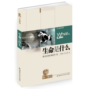 第一推动丛书·生命系列：生命是什么 [What is Life] pdf epub mobi 电子书 下载