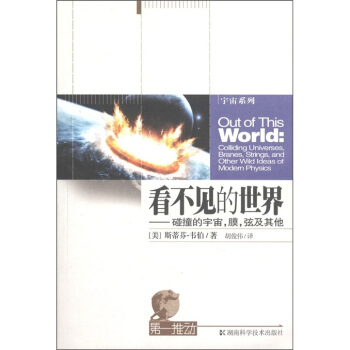 看不见的世界：碰撞的宇宙，膜，弦与其他 [Out of This World: Colliding Universes, Branes, Strings, and Other Wind Ideas of Modem Physics] pdf epub mobi 电子书 下载