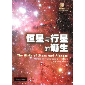 第一推动丛书（插图本）：恒星与行星的诞生 [The Birth of Stars and Planets] pdf epub mobi 电子书 下载