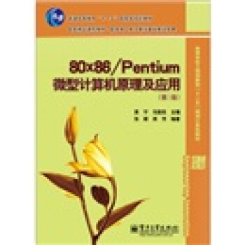 80x86/Pentium 微型計算機原理及應用（第3版） pdf epub mobi 電子書 下載