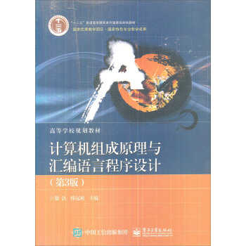 计算机组成原理与汇编语言程序设计（第3版） pdf epub mobi 电子书 下载