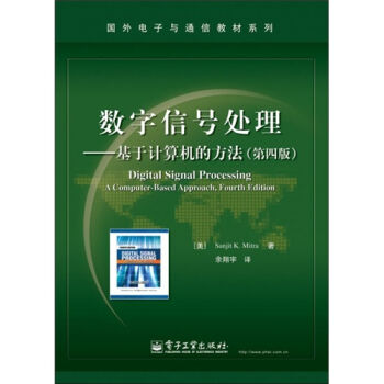 数字信号处理：基于计算机的方法（第4版） pdf epub mobi 电子书 下载
