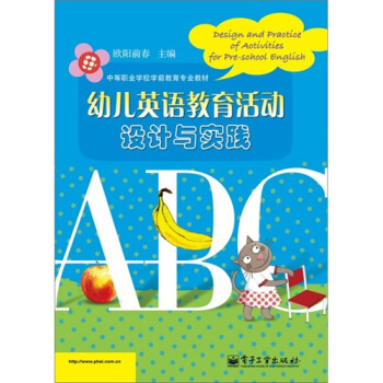 幼儿英语教育活动设计与实践(附光盘1张)