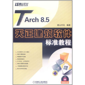 TARch 8.5天正建筑软件标准教程（附DVD光盘） pdf epub mobi 电子书 下载