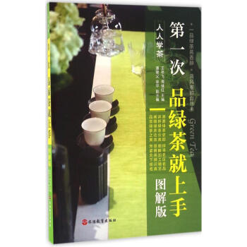 第一次品綠茶就上手(圖解版) pdf epub mobi 電子書 下載
