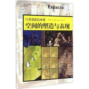 15堂创意绘画课空间的塑造与表现