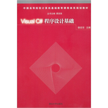 Visual C#程序设计基础