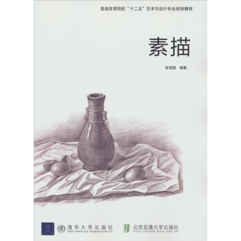 普通高等院校“十二五”藝術與設計專業規劃教材：素描 pdf epub mobi 電子書 下載
