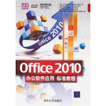 清華電腦學堂:Office 2010辦公軟件應用標準教程(附DVD-ROM光盤1張)
