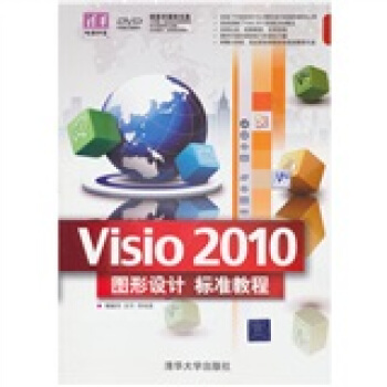 清華電腦學堂：Visio 2010圖形設計標準教程（附DVD－ROM光盤1張） pdf epub mobi 電子書 下載